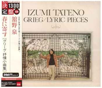 舘野泉 グリーグ 抒情小曲集全曲 レコード3枚組 Amazon.co.jp: グリーグ:叙情小曲集: ミュージック